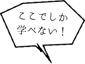 ここでしか学べない!