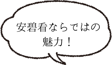 安碧看ならではの魅力!