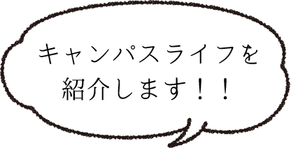キャンパスライフを紹介します!!