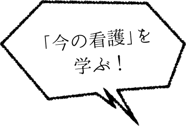 「今の看護」を学ぶ!