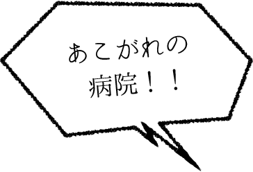 あこがれの病院!!